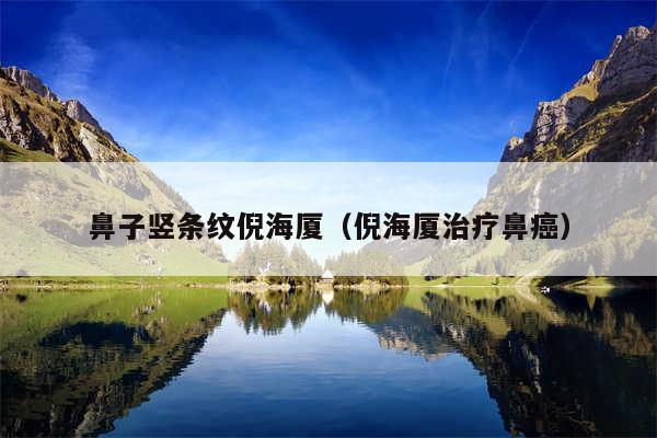 鼻子竖条纹倪海厦（倪海厦治疗鼻癌）