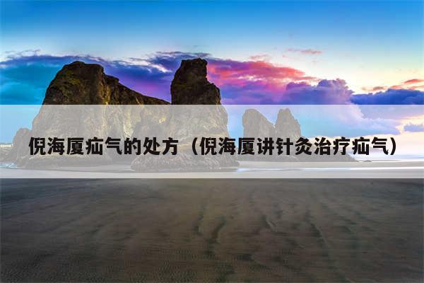 倪海厦疝气的处方（倪海厦讲针灸治疗疝气）