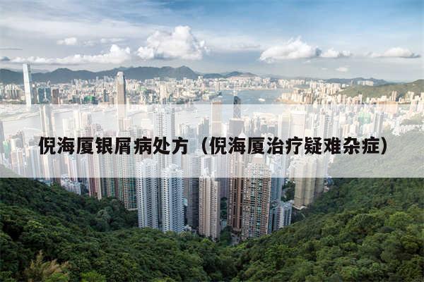 倪海厦银屑病处方（倪海厦治疗疑难杂症）