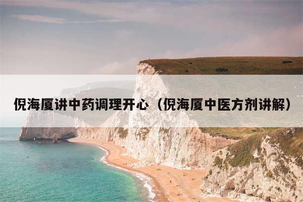 倪海厦讲中药调理开心（倪海厦中医方剂讲解）