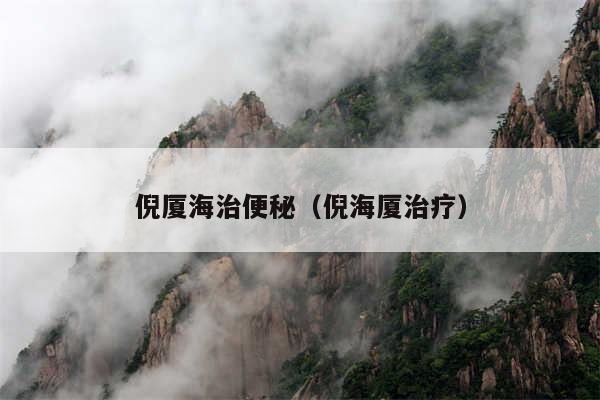倪厦海治便秘（倪海厦治疗）