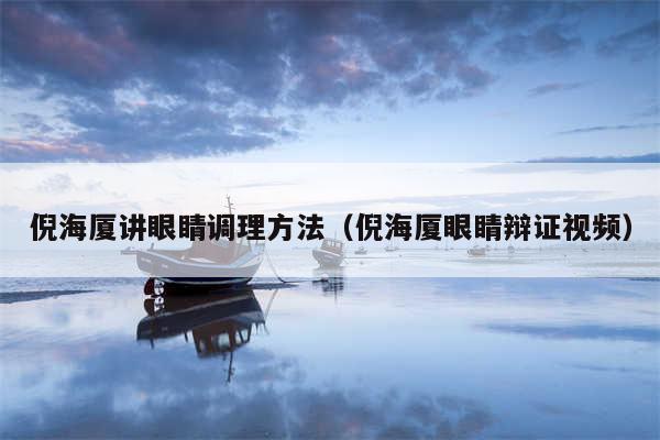 倪海厦讲眼睛调理方法（倪海厦眼睛辩证视频）