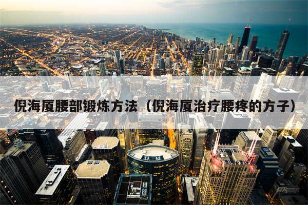 倪海厦腰部锻炼方法（倪海厦治疗腰疼的方子）