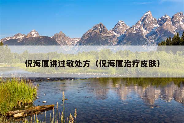 倪海厦讲过敏处方（倪海厦治疗皮肤）