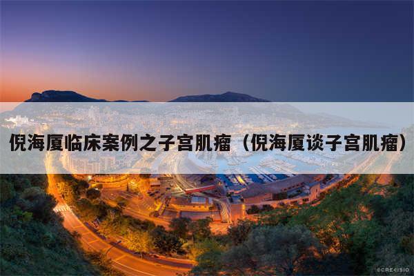 倪海厦临床案例之子宫肌瘤（倪海厦谈子宫肌瘤）