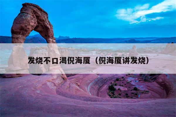 发烧不口渴倪海厦（倪海厦讲发烧）