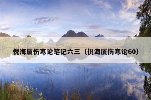 倪海厦伤寒论笔记六三（倪海厦伤寒论60）