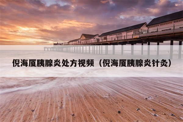倪海厦胰腺炎处方视频（倪海厦胰腺炎针灸）
