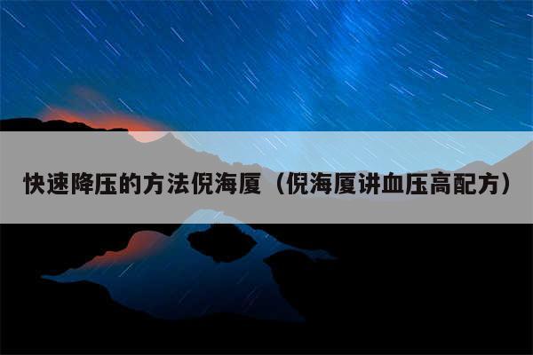 快速降压的方法倪海厦（倪海厦讲血压高配方）