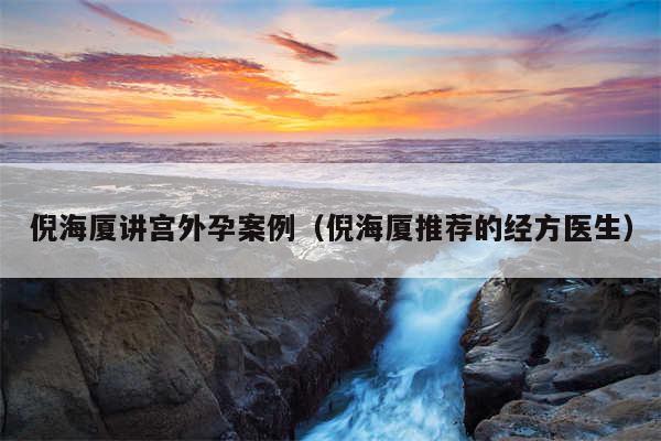 倪海厦讲宫外孕案例（倪海厦推荐的经方医生）