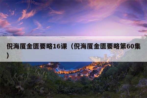 倪海厦金匮要略16课（倪海厦金匮要略第60集）