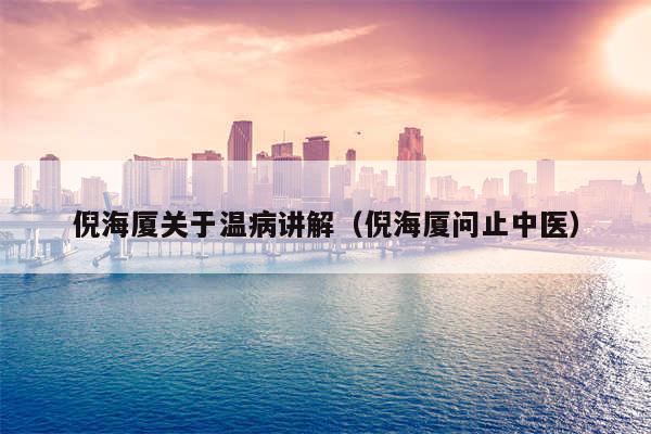 倪海厦关于温病讲解（倪海厦问止中医）