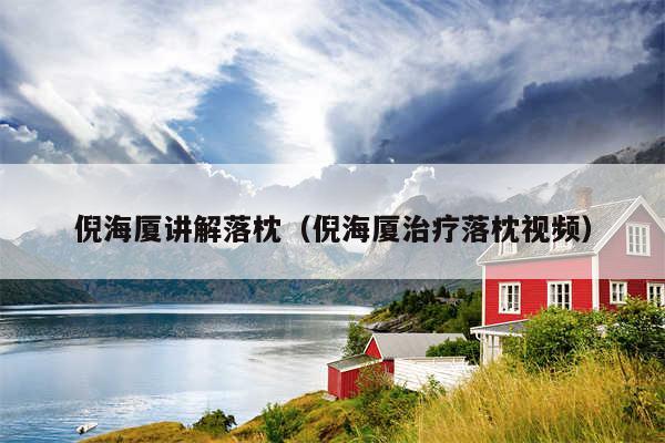 倪海厦讲解落枕（倪海厦治疗落枕视频）