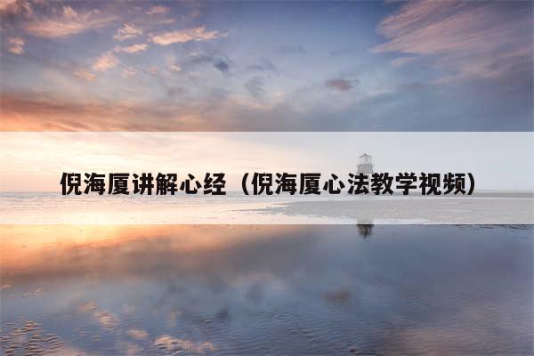 倪海厦讲解心经（倪海厦心法教学视频）