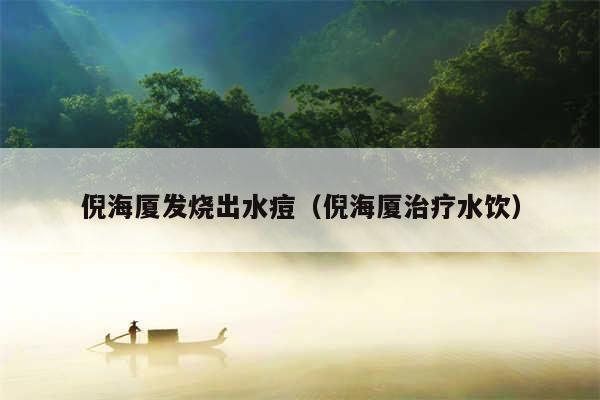 倪海厦发烧出水痘（倪海厦治疗水饮）