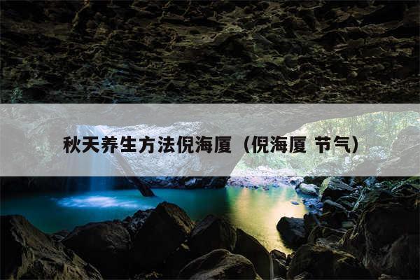 秋天养生方法倪海厦（倪海厦 节气）