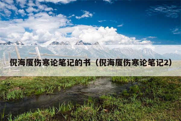 倪海厦伤寒论笔记的书（倪海厦伤寒论笔记2）