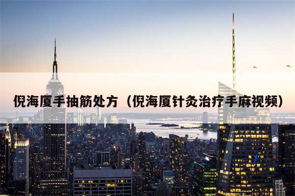 倪海厦手抽筋处方（倪海厦针灸治疗手麻视频）