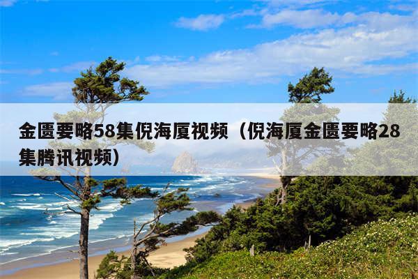 金匮要略58集倪海厦视频（倪海厦金匮要略28集腾讯视频）