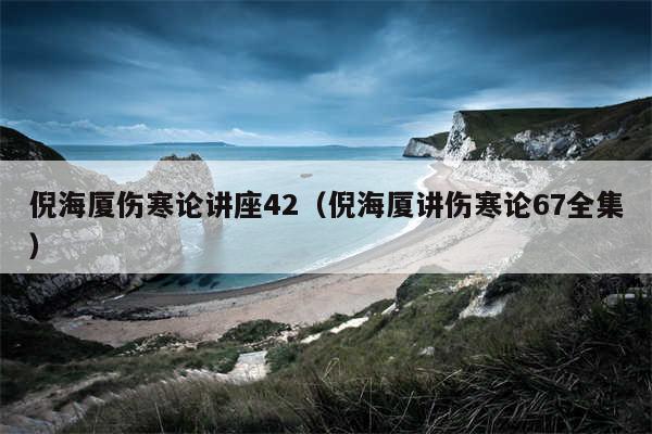 倪海厦伤寒论讲座42（倪海厦讲伤寒论67全集）