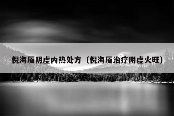 倪海厦阴虚内热处方（倪海厦治疗阴虚火旺）