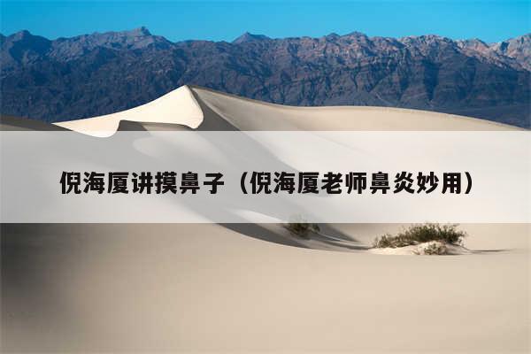 倪海厦讲摸鼻子（倪海厦老师鼻炎妙用）