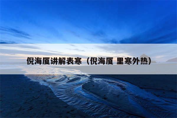 倪海厦讲解表寒（倪海厦 里寒外热）