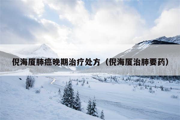 倪海厦肺癌晚期治疗处方（倪海厦治肺要药）