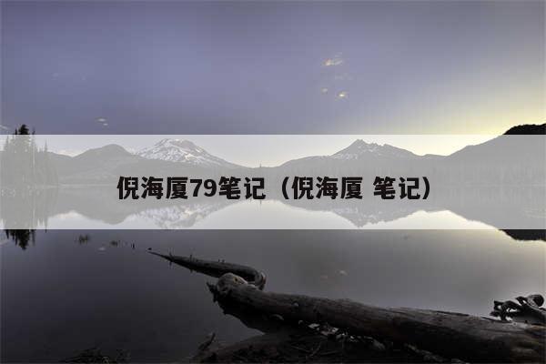 倪海厦79笔记（倪海厦 笔记）