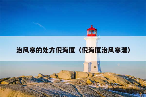 治风寒的处方倪海厦（倪海厦治风寒湿）
