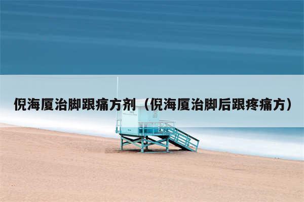 倪海厦治脚跟痛方剂（倪海厦治脚后跟疼痛方）