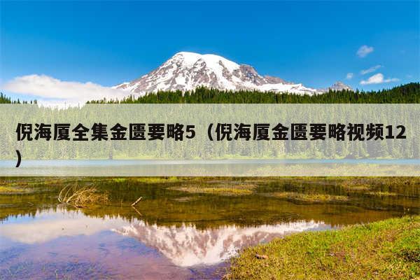 倪海厦全集金匮要略5（倪海厦金匮要略视频12）
