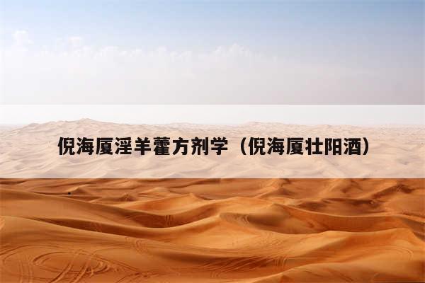 倪海厦淫羊藿方剂学（倪海厦壮阳酒）