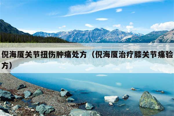 倪海厦关节扭伤肿痛处方（倪海厦治疗膝关节痛验方）