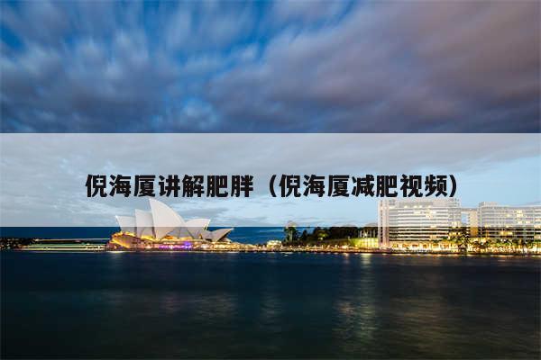 倪海厦讲解肥胖（倪海厦减肥视频）