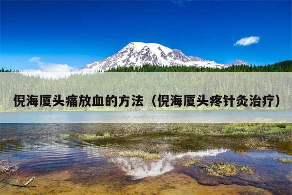 倪海厦头痛放血的方法（倪海厦头疼针灸治疗）
