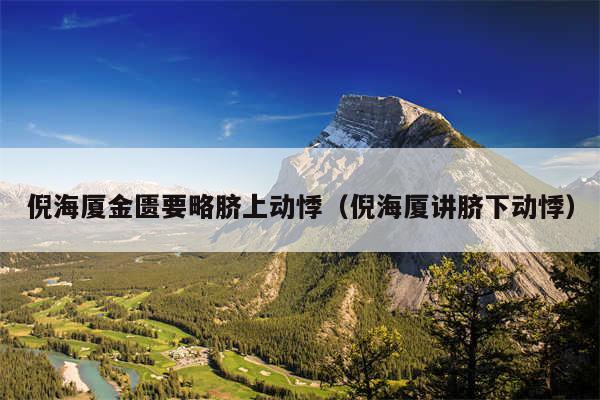 倪海厦金匮要略脐上动悸（倪海厦讲脐下动悸）