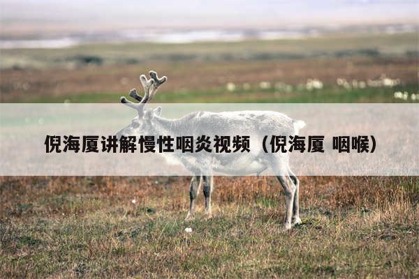 倪海厦讲解慢性咽炎视频（倪海厦 咽喉）