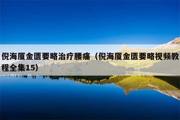 倪海厦金匮要略治疗腰痛（倪海厦金匮要略视频教程全集15）
