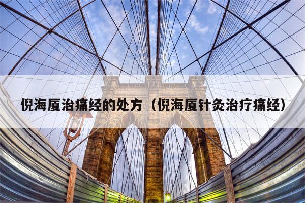 倪海厦治痛经的处方（倪海厦针灸治疗痛经）