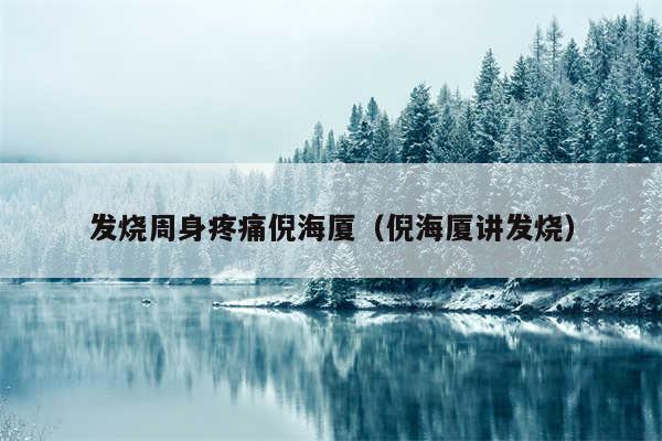 发烧周身疼痛倪海厦（倪海厦讲发烧）