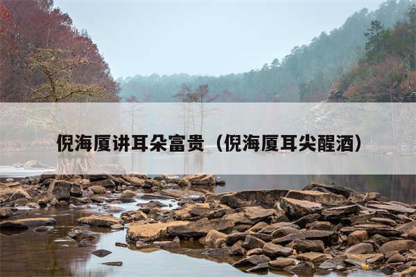倪海厦讲耳朵富贵（倪海厦耳尖醒酒）