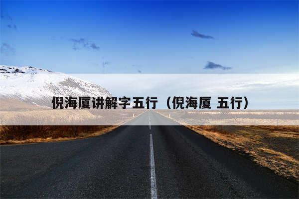 倪海厦讲解字五行（倪海厦 五行）