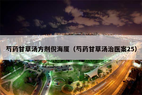 芍药甘草汤方剂倪海厦（芍药甘草汤治医案25）