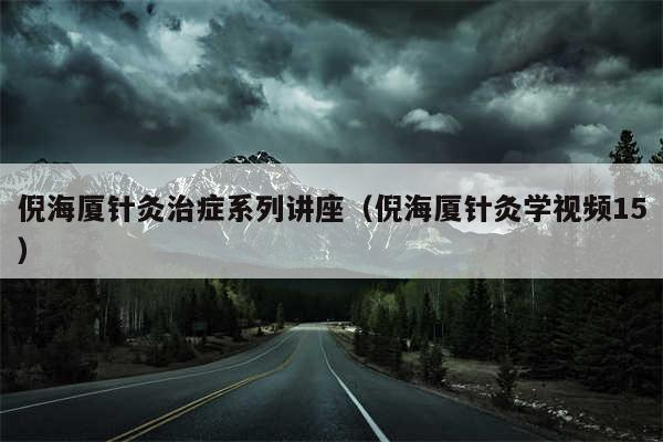 倪海厦针灸治症系列讲座（倪海厦针灸学视频15）