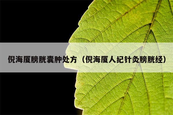 倪海厦膀胱囊肿处方（倪海厦人纪针灸膀胱经）