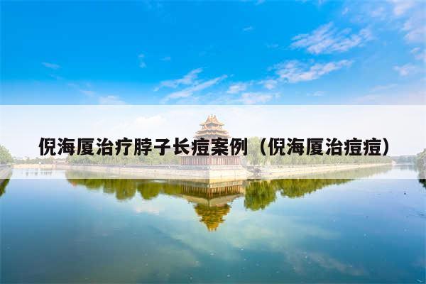倪海厦治疗脖子长痘案例（倪海厦治痘痘）