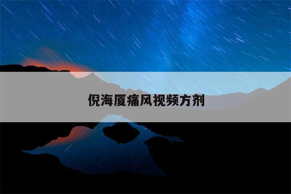 倪海厦痛风视频方剂