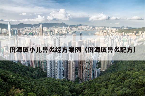 倪海厦小儿鼻炎经方案例（倪海厦鼻炎配方）