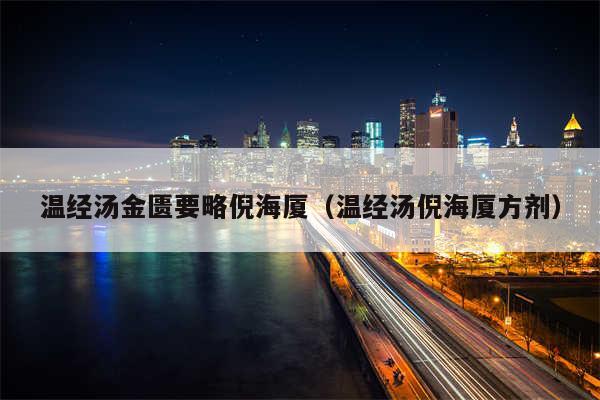 温经汤金匮要略倪海厦（温经汤倪海厦方剂）